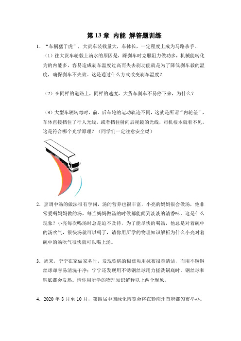 人教版九年级物理 第13章 内能 解答题训练(解析版)