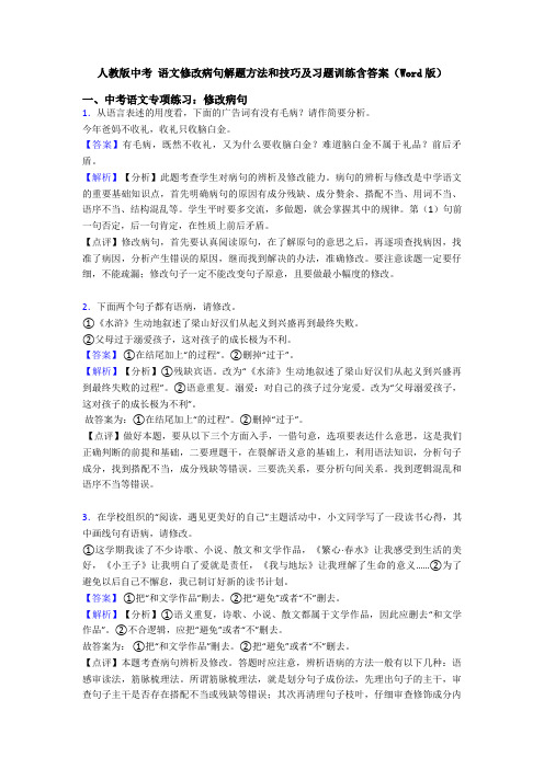 人教版中考 语文修改病句解题方法和技巧及习题训练含答案(Word版)