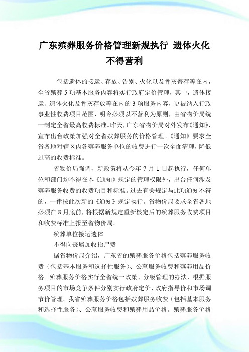广东殡葬服务价格管理新规执行遗体火化不得营利.doc