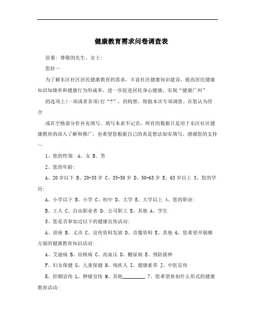 健康教育需求问卷调查表