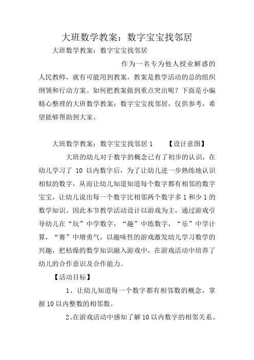 大班数学教案：数字宝宝找邻居