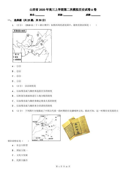 山西省2020年高三上学期第二次模拟历史试卷A卷(新版)