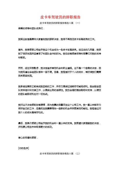 皮卡车驾驶员的辞职报告5篇