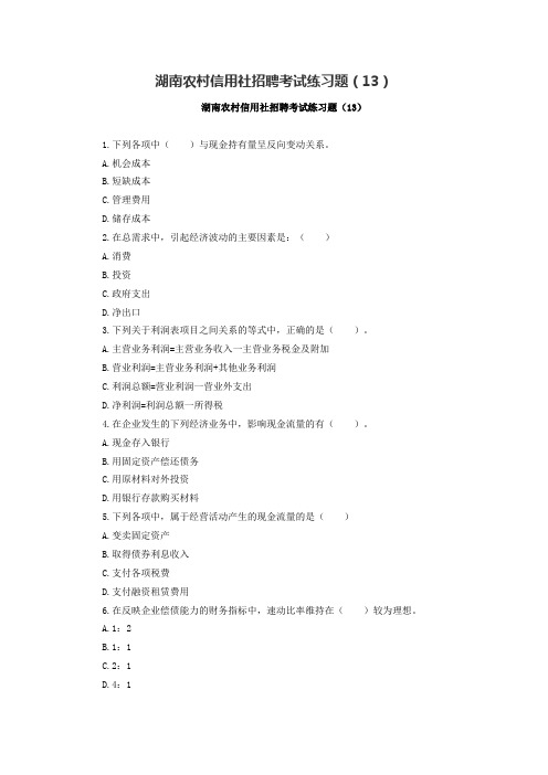 湖南农村信用社招聘考试练习题(13)