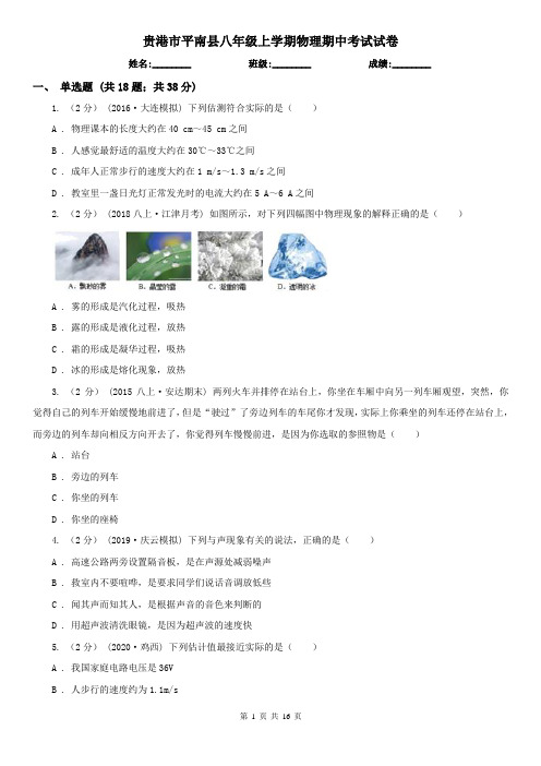 贵港市平南县八年级上学期物理期中考试试卷