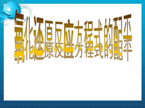 氧化还原反应方程式的配平(八大配平技巧