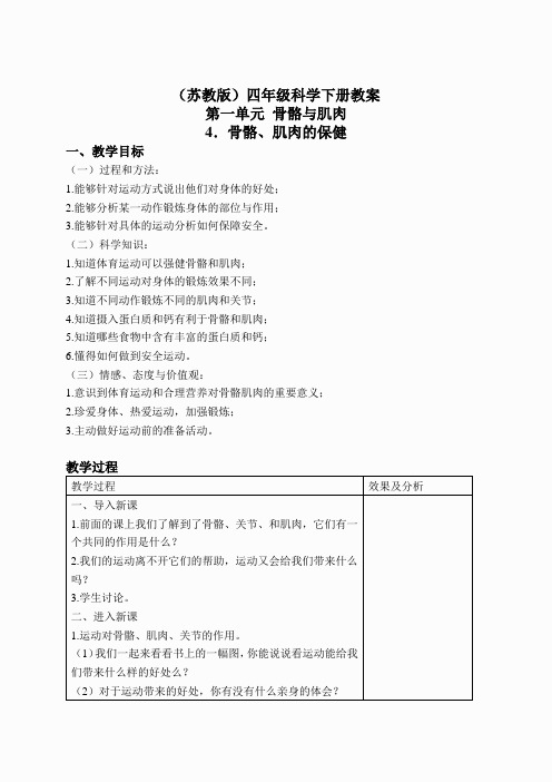 苏教小学科学四下《1.4骨骼、肌肉和保健》word教案(10)