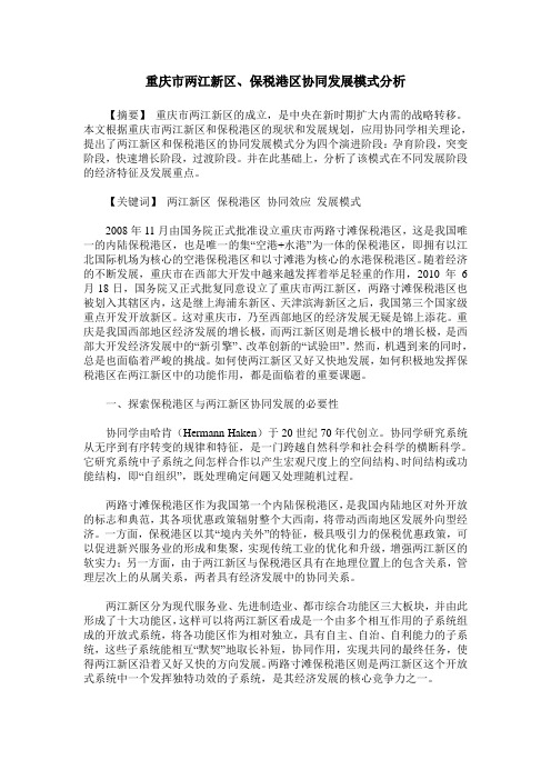 重庆市两江新区、保税港区协同发展模式分析