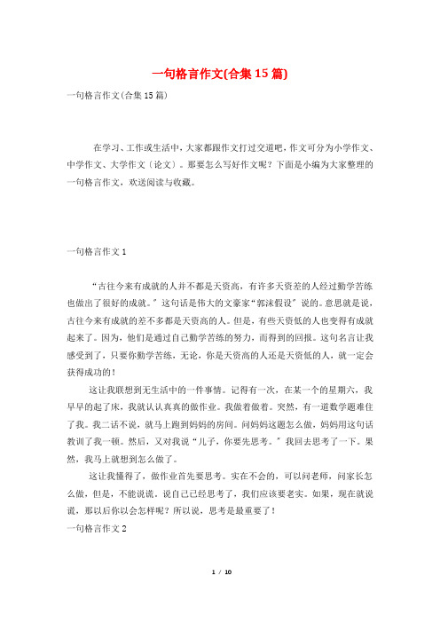 一句格言作文(合集15篇)