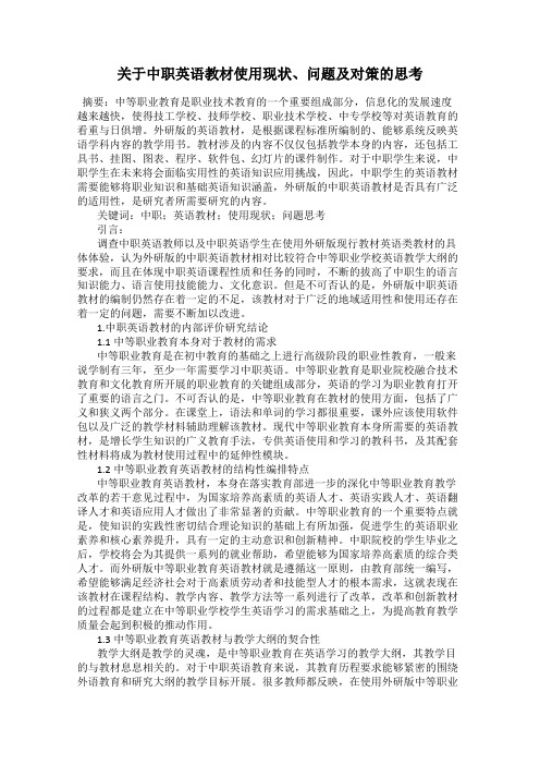 关于中职英语教材使用现状、问题及对策的思考