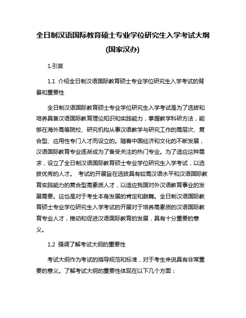 全日制汉语国际教育硕士专业学位研究生入学考试大纲(国家汉办)