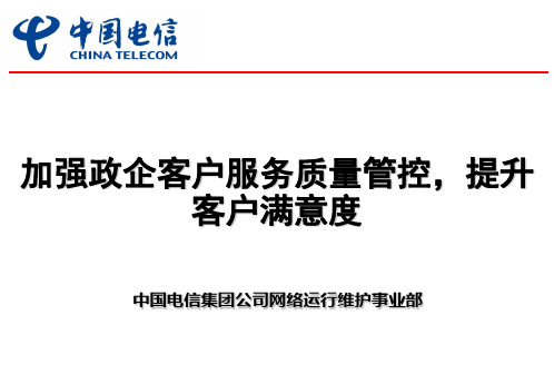 中国电信_加强客户服务工作提高客户满意度2011