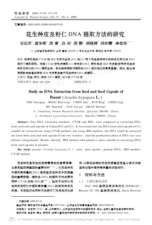 花生种皮及籽仁DNA提取方法的研究