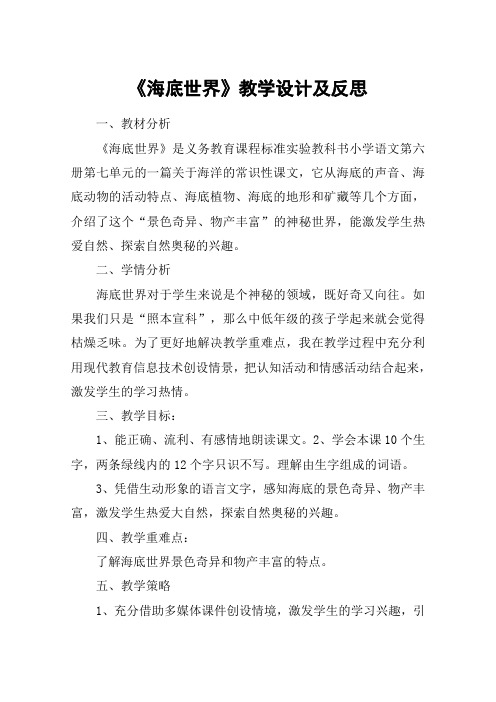 《海底世界》教学设计及反思_教案教学设计