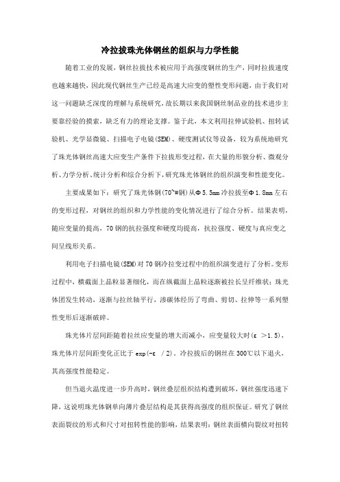冷拉拔珠光体钢丝的组织与力学性能