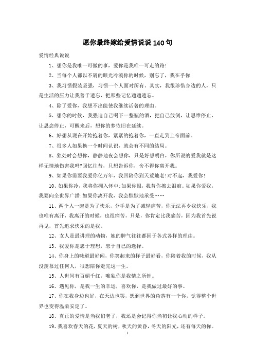 愿你最终嫁给爱情说说140句