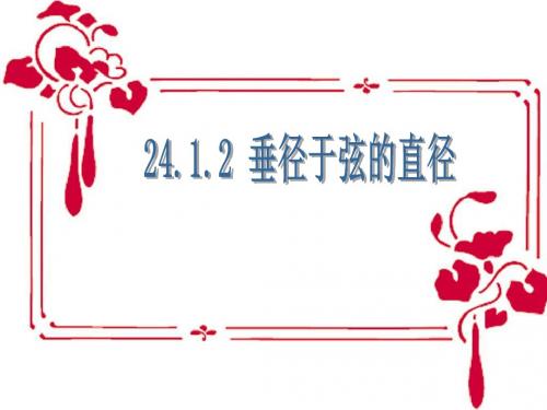 24.1.2《垂直于弦的直径》ppt课件