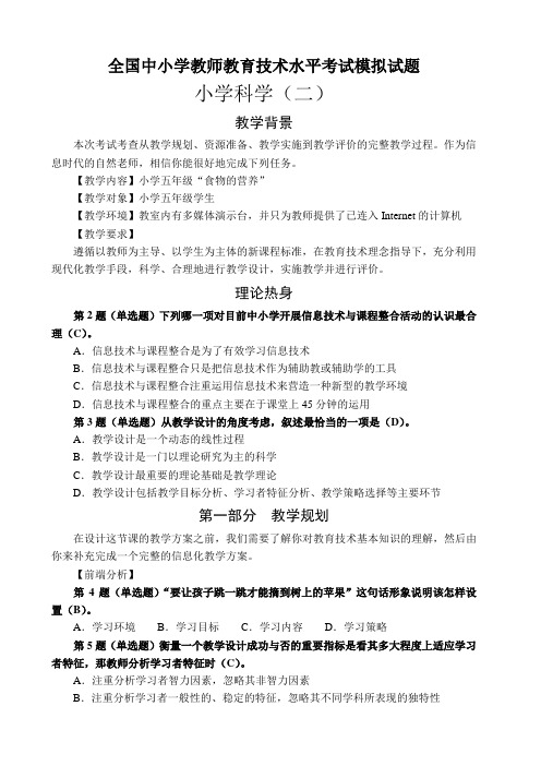全国中小学教师教育技术水平考试模拟试题-小学科学2