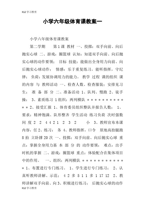 【K12学习】小学六年级体育课教案一