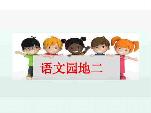 2020新教材统编版一年级语文下册 语文园地二 公开课课件教学ppt(精品)