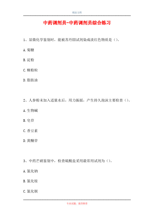 中药调剂员-中药调剂员综合练习(精选试题)