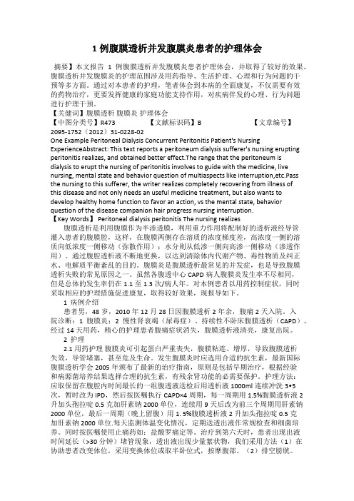 1例腹膜透析并发腹膜炎患者的护理体会