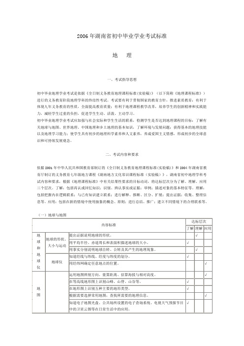 2006年湖南省初中毕业学业考试标准