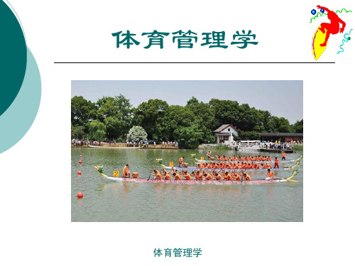 第章体育管理学绪论ppt课件