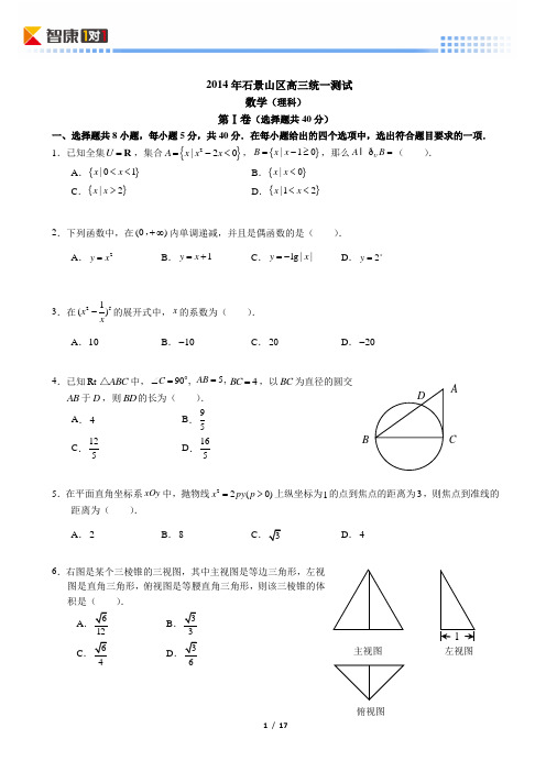2014北京石景山高考一模数学理(word解析)