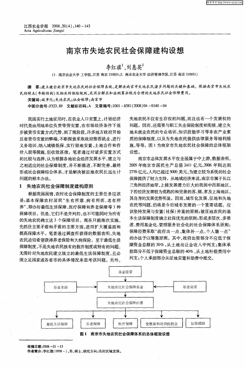 南京市失地农民社会保障建构设想