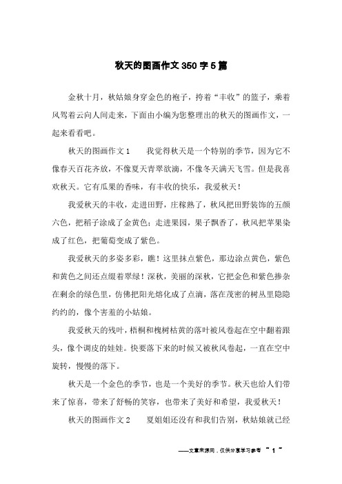 秋天的图画作文350字5篇