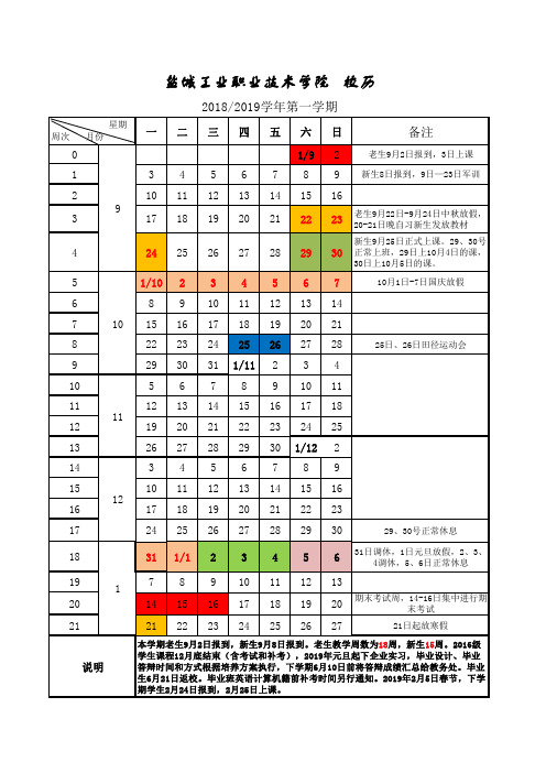 盐城工业职业技术学院 校历