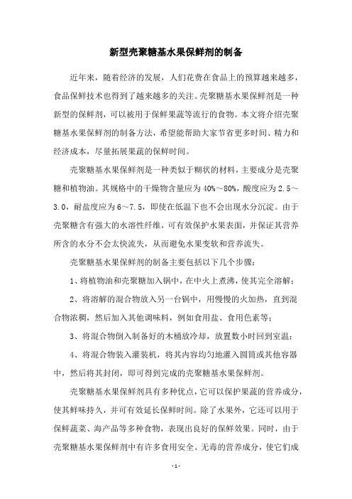 新型壳聚糖基水果保鲜剂的制备