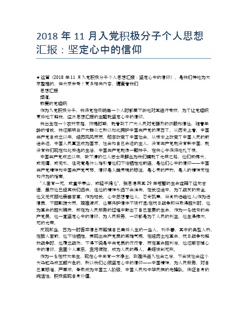2018年11月入党积极分子个人思想汇报：坚定心中的信仰