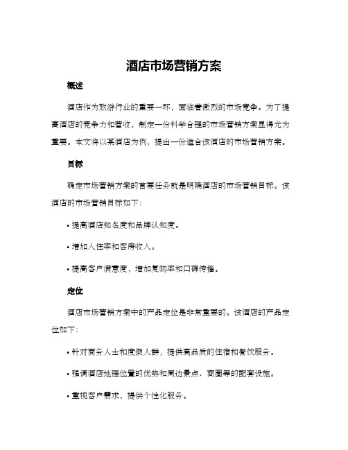 酒店市场营销方案