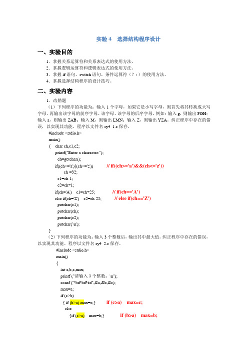 实验4  选择结构程序设计答案