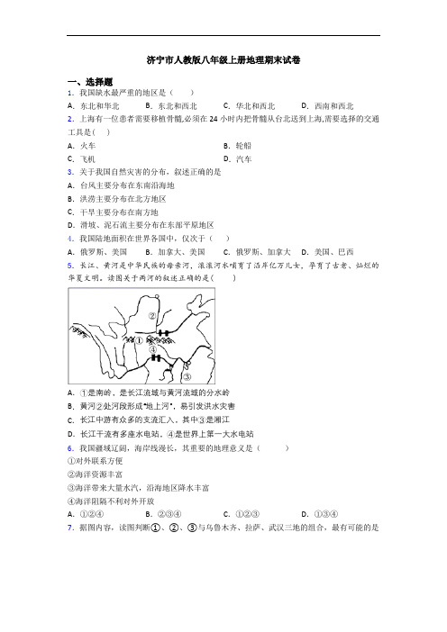 济宁市人教版八年级上册地理期末试卷