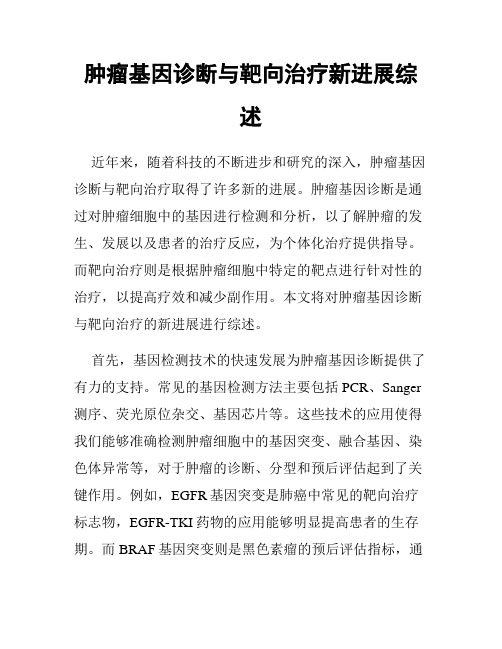 肿瘤基因诊断与靶向治疗新进展综述