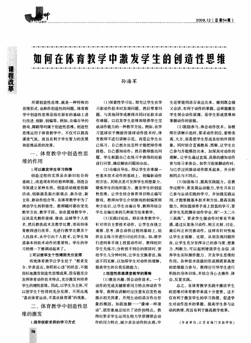 如何在体育教学中激发学生的创造性思维