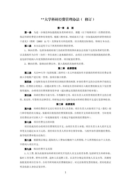 某大学科研经费管理办法