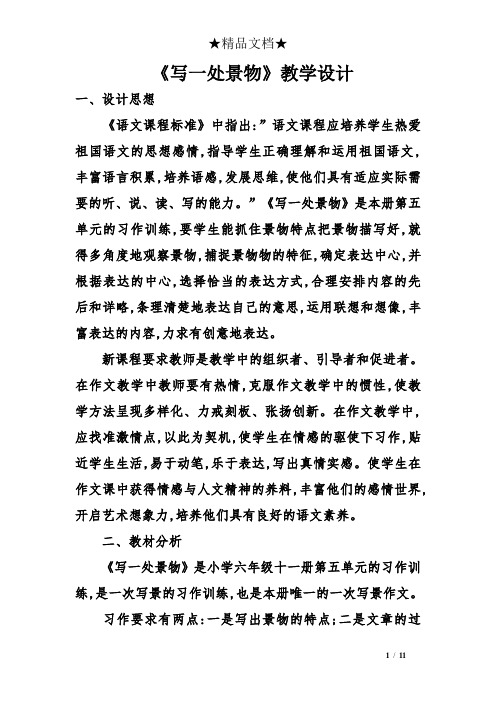 《写一处景物》教学设计