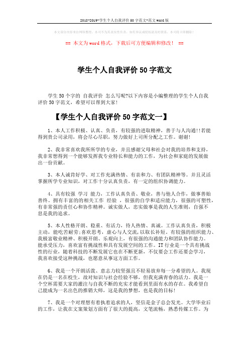 2018-2019-学生个人自我评价50字范文-范文word版 (2页)