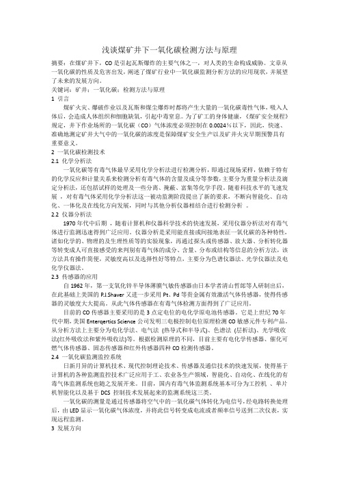 浅谈煤矿井下一氧化碳检测方法与原理