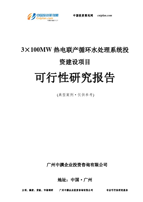 3×100MW热电联产循环水处理系统投资建设项目可行性研究报告-广州中撰咨询