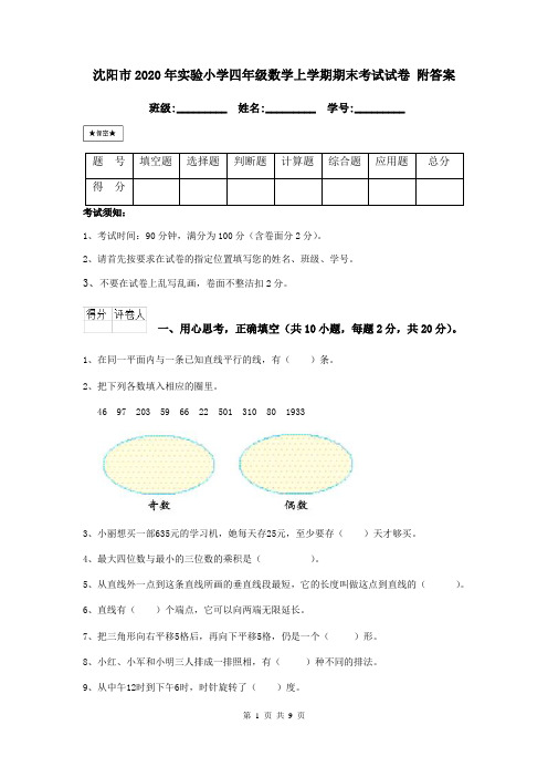 沈阳市2020年实验小学四年级数学上学期期末考试试卷 附答案