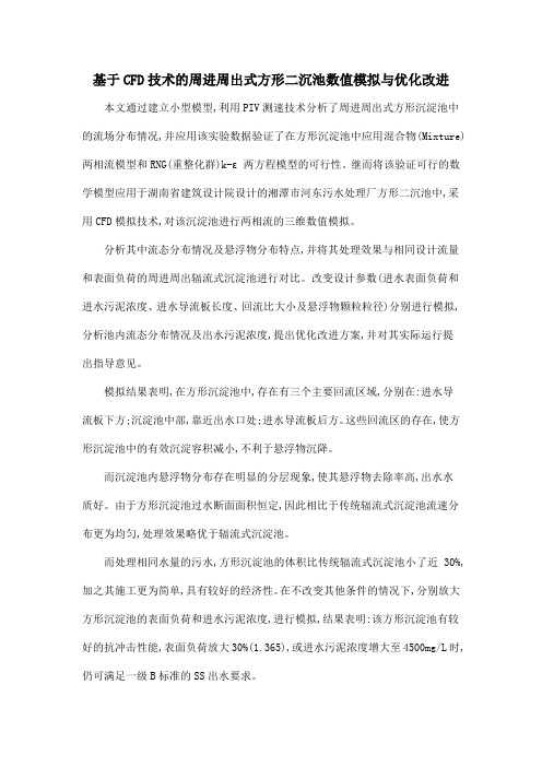 基于CFD技术的周进周出式方形二沉池数值模拟与优化改进