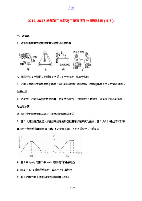 河北省定州中学2017届高三生物下学期周练试题承智班5.7