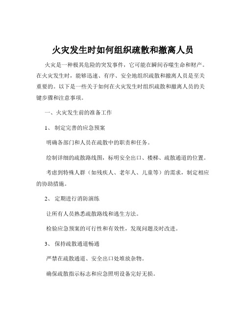火灾发生时如何组织疏散和撤离人员