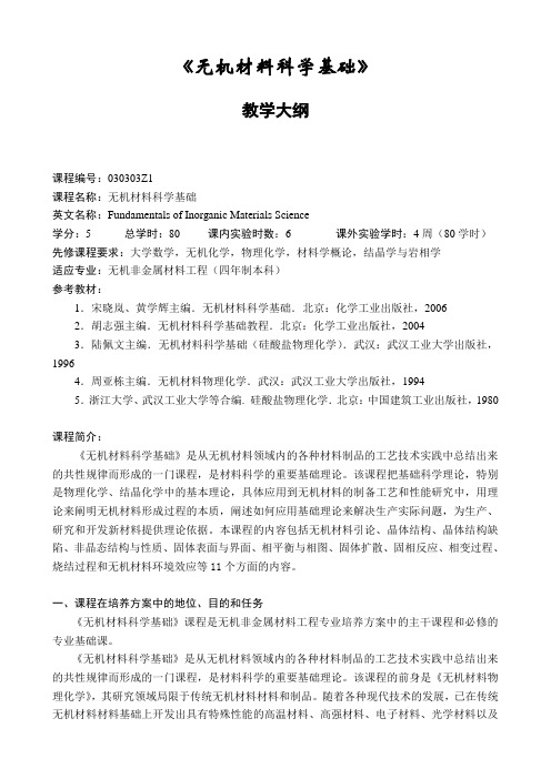 《无机材料科学基础》教学大纲