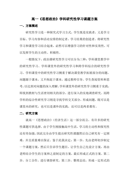 《思想政治》研究性学习方案